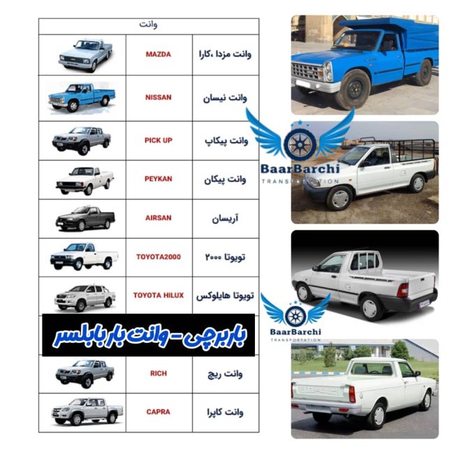 وانت بار بابلسر | خدمات باربری، اثاث‌کشی، اسباب‌کشی و حمل‌ونقل صنعتی با کارگر انواع وانت شبانه روزی با باربرچی و ممتاز بار مازندران