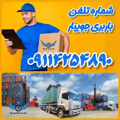 شماره تلفن باربری جویبار ۰۹۱۱۴۲۵۴۸۹۰ باربرچی ممتاز بار مازندران