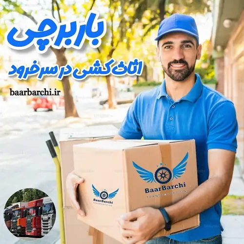 اثاث کشی در سرخرود با تیم باربرچی – باربرچی بهترین خدمات اسباب کشی در سرخرود مازندران خانه دریا بیشه کلا معلم کلا کاردگر محله استان مازندران اثاث کشی در سرخرود با تیم باربرچی - باربرچی بهترین خدمات اسباب کشی در سرخرود مازندران خانه دریا بیشه کلا معلم کلا کاردگر محله استان مازندران