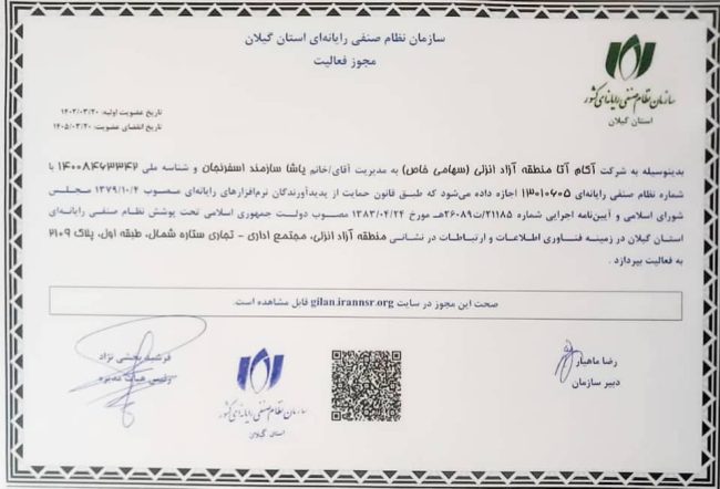 مجوز فعالیت باربرچی بارچیبارچین خدمات طراحی سایت و سئو تولید توسعه نرم افزار و اپلیکیشن و تبلیغات اینترنتی و آنلاین به شرکت حمل و نقل داخلی و بین المللی و شرکت های کشتیرانی و باربری - استارتاپ شرکت آکام آتا (شرکت دیجیتال مارکتینگ گیلان) با مدیریت یاشا سازمند