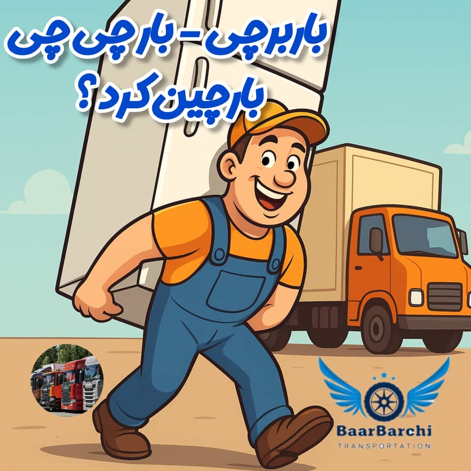 باربرچی بارچی چی بارچین کرد؟ بازی با کلمات در باربرچی و اسامی مشابه باربری ها مشاوره انتخاب نام باربری با باربرچی کسب و کار باربری خود را توسعه دهید و افزایش مشتری و فروش داشته باشید باربرچی بارچی چی بارچین کرد؟ بازی با کلمات در باربرچی و اسامی مشابه باربری ها مشاوره انتخاب نام باربری با باربرچی کسب و کار باربری خود را توسعه دهید و افزایش مشتری و فروش داشته باشید