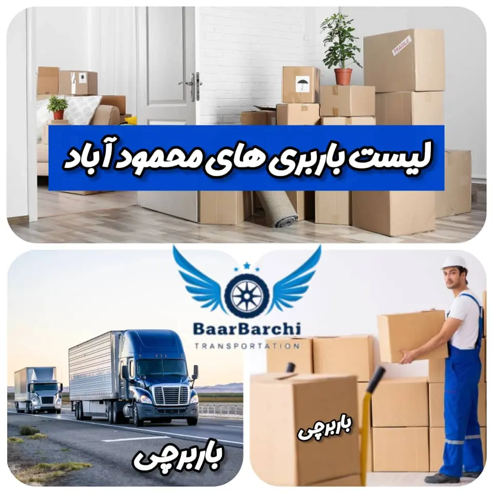 لیست باربری های محمود آباد مازندران بهترین باربری های محمود آباد از دیدگاه باربرچی سامانه هوشمند و آنلاین باربری ایران
