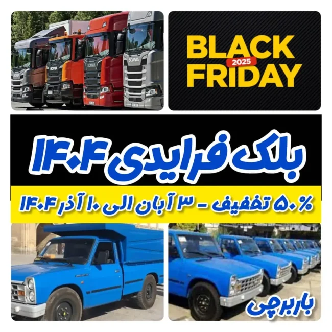 بلک فرایدی ۱۴۰۴ در ایران: فرصتی طلایی برای تبلیغات ارزان باربری! تبلیغ ارزان بهترین تبلیغ شرکت های حمل و نقل بین الملل و داخلی در آبان و آذر 1404