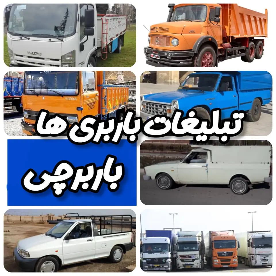 تبلیغات باربری ها بهترین روش تبلیغات و تبلیغ برای باربری | افزایش مشتری باربری و شرکت های حمل و نقل داخلی و بین المللی با مشاوره تخصصی باربرچی