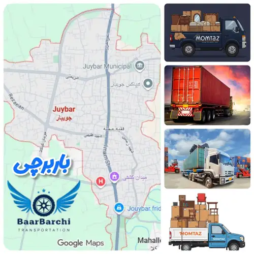 لیست بهترین باربری‌های جویبار باربرچی بهترین باربری در جویبار وانت بار جویبار نقشه جویبار و شماره تلفن باربری جویبار باربری بابل جویبار باربرچی اسباب چی بارچین بارچی