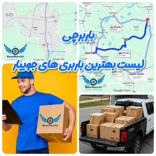 لیست بهترین باربری‌های جویبار باربرچی بهترین باربری در جویبار وانت بار جویبار نقشه گوگل جویبار و شماره تلفن باربری جویبار