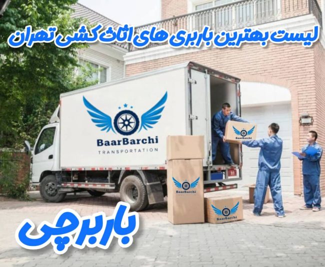 بهترین باربری اثاث منزل در تهران معرفی بهترین باربری ها توسط باربرچی بارچی اسباب چی لیست باربری های تهران