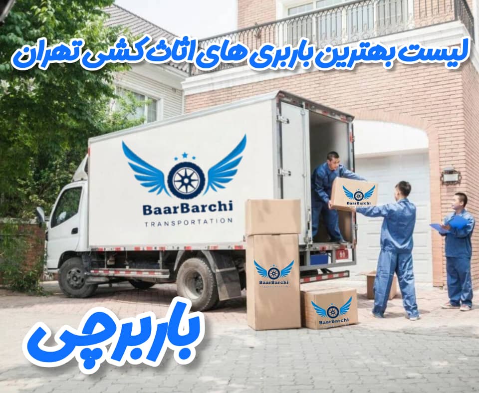 بهترین باربری اثاث منزل در تهران معرفی بهترین باربری ها توسط باربرچی بارچی اسباب چی لیست باربری های تهران