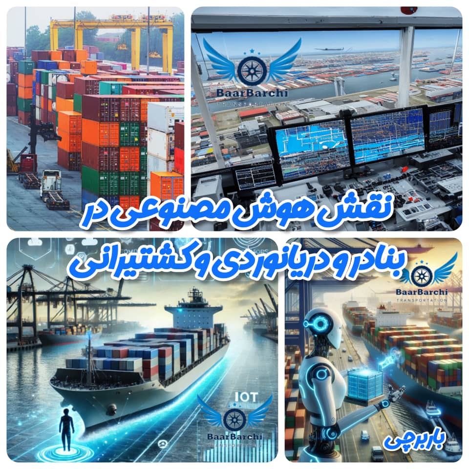 نقش هوش مصنوعی در سازمان بنادر و دریانوردی و کشتیرانی باربرچی شرکت آکام آتا یاشا سازمند شرکت های کشتیرانی نقش هوش مصنوعی در سازمان بنادر و دریانوردی و کشتیرانی باربرچی شرکت آکام آتا یاشا سازمند شرکت های کشتیرانی