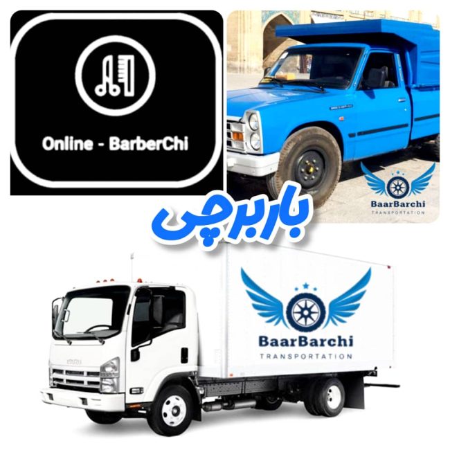 تفاوت باربرچی با باربِرچی چیست؟ راهنمای کامل برای رفع سردرگمی کاربران baarbarchi barbarchi vs barberchi barber