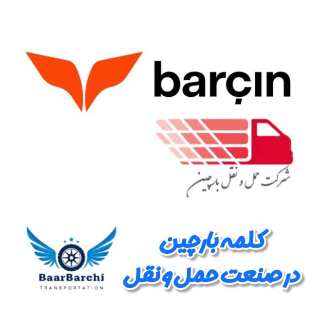 بارچین و بارچینی شرکت یا اصطلاح کلمه بارچین در صنعت حمل و نقل معنی بارچین با باربرچی سامانه جامع حمل و نقل باربرچی barchin barcin baarbarchi barchi