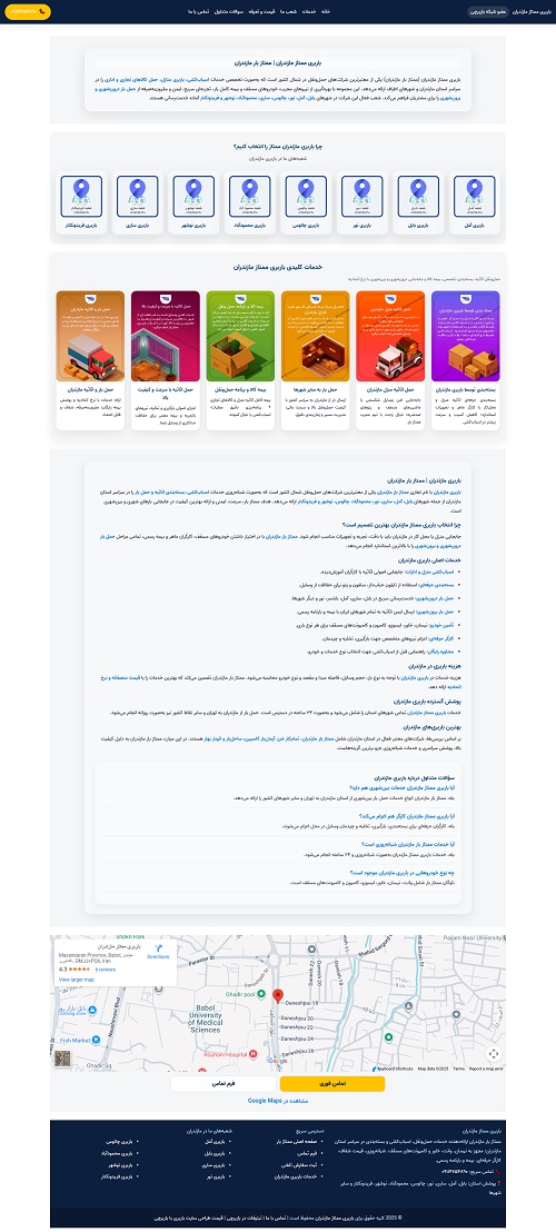 طراحی سایت باربری ممتاز مازندران (ممتاز بار مازندران) توسط باربرچی با مدیریت دکتر یاشا سازمند مدیر عامل شرکت آکام آتا سئو رتبه یک باربری های مازندران سئو شهر ها و شهرستا های مازندران