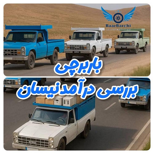 درآمد نیسان در سال ۱۴۰۴ چقدر است؟ (راهنمای واقعی برای رانندگان و شرکت‌های حمل‌ و نقل) بررسی درآمد نیسان و راننده نیسان با باربرچی بارچی بارچینی و اسباب چینی