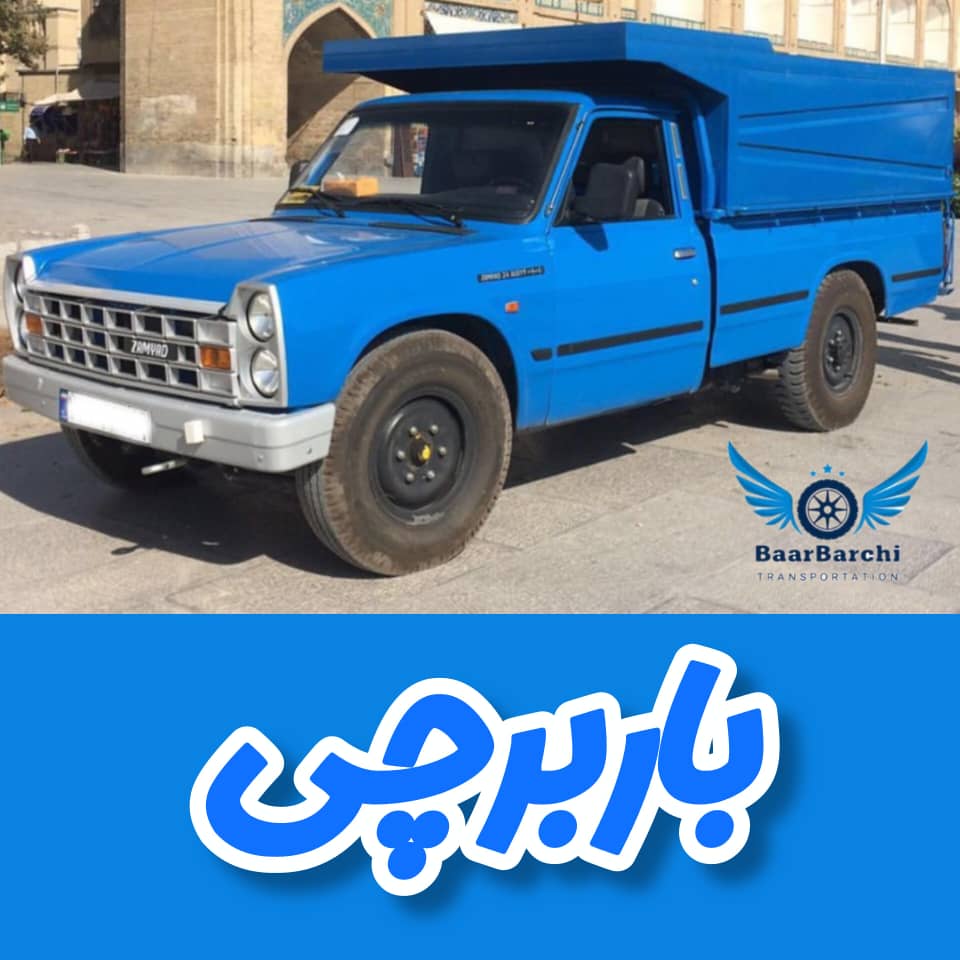 تفاوت اسباب چی و باربرچی فرق اسباب چی و باربرچی چیه baarbarchi vs asbabchi