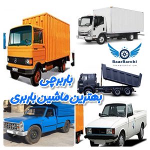 بهترین ماشین برای باربری — راهنمای جامع (برای خریدارها، راننده‌ها و صاحب‌‌ کسب‌ و‌ کارها) باربرچی ماشین سبک و ماشین سنگین های باربری