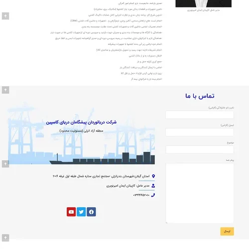 نمونه کار طراحی وبسایت رسمی شرکت دریانوردان پیشگامان دریای کاسپین منطقه آزاد انزلی توسط باربرچی از شرکت آکام آتا با مدیریت دکتر یاشا سازمند شرکت های حمل و نقل بین الملل و کشتیرانی و فورواردی بندری