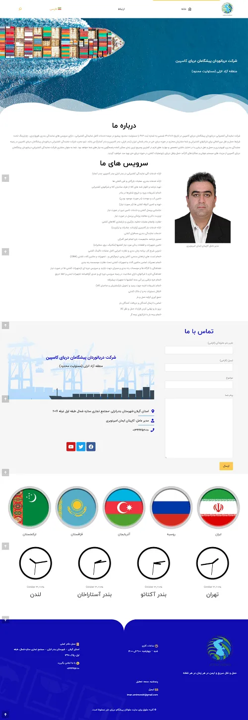 نمونه کار طراحی وبسایت رسمی شرکت دریانوردان پیشگامان دریای کاسپین منطقه آزاد انزلی توسط باربرچی از شرکت آکام آتا با مدیریت دکتر یاشا سازمند شرکت های حمل و نقل بین الملل و کشتیرانی و فورواردی بندری
