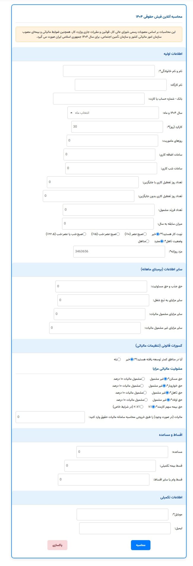 محاسبه آنلاین حقوق و دستمزد و دانلود رایگان افزونه وردپرسی سال ۱۴۰۴ افزونه ای برای کلیهشرکتها از جمله شرکت های کشتیرانی و شرکت های حمل و نقل بین الملل و شرکت های باربری مورد استفادهکارمندان وکارگران برایدانستن حق و حقوق خود