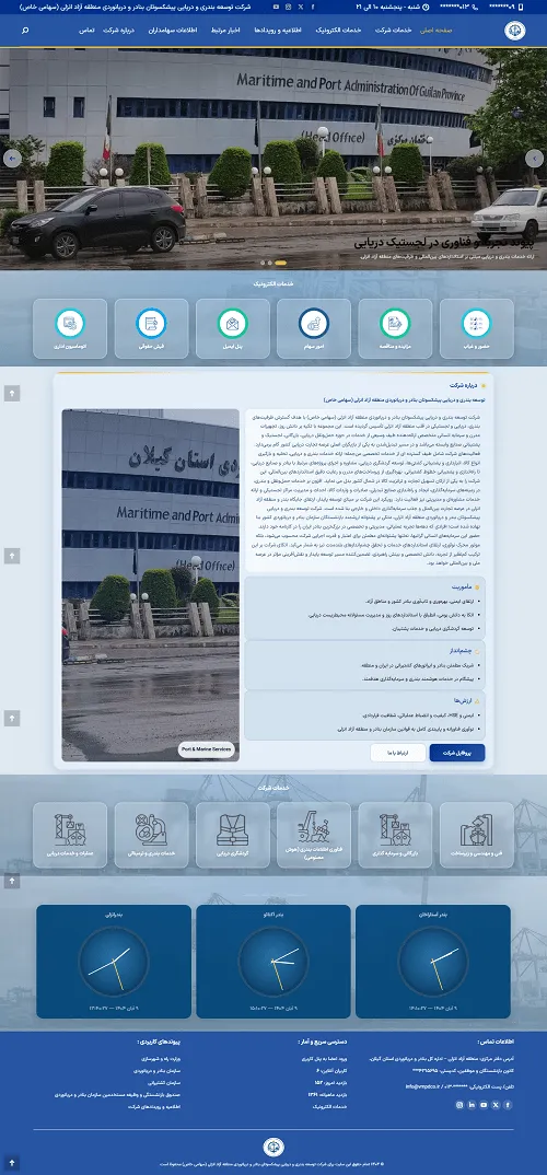 نمونه طراحی سایت تخصصی و سئو برای شرکت‌های کشتیرانی - سایت شرکت توسعه بندری و دریایی پیشکسوتان بنادر و دریانوردی منطقه آزاد انزلی (سهامی خاص) سئو سایت کشتیرانی حمل و نقل و بنادر